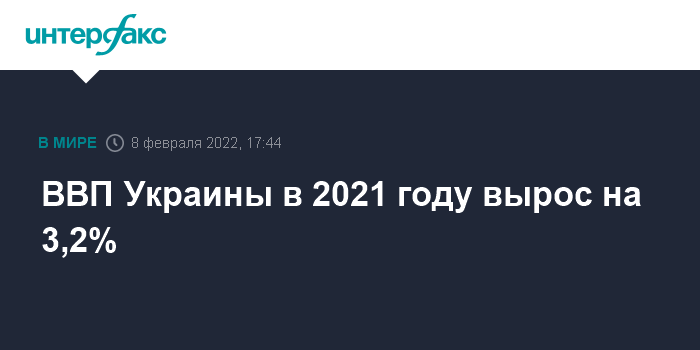 Photo of Рост ВВП Украины в 2021 году